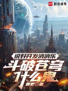 宇宙游戏设计师在线阅读