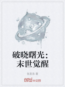 破曉曙光：末世覺(jué)醒