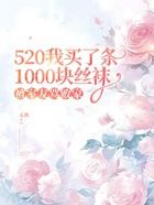 520我买了条1000块丝袜,被室友骂败家在线阅读