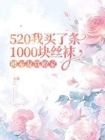 520我買了條1000塊絲襪，被室友罵敗家