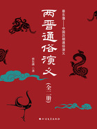 两晋通俗演义(全二册)在线阅读