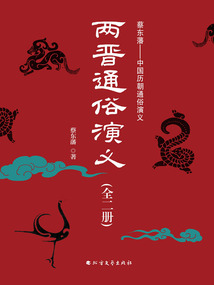 兩晉通俗演義（全二冊）