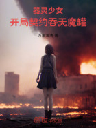 器灵少女,开局契约吞天魔罐!在线阅读