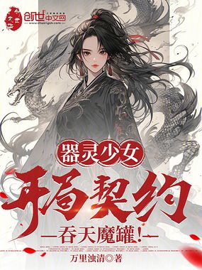 器灵少女，开局契约吞天魔罐！在线阅读