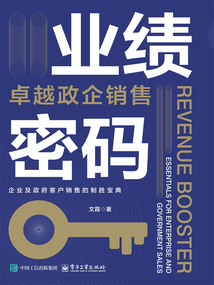 業績密碼:卓越政企銷售