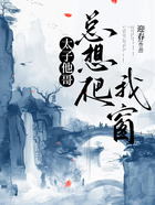 太子他哥总想爬我窗在线阅读