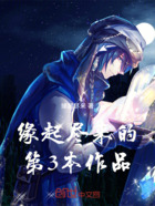 网游,天赋天地同寿,谁敢言无敌在线阅读
