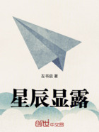 星辰显露在线阅读