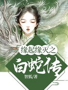 缘起缘灭之白蛇传在线阅读