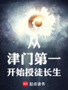 从津门第一开始授徒长生在线阅读