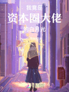 我竟是资本圈大佬的白月光在线阅读
