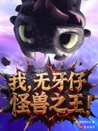 我,无牙仔,怪兽之王!在线阅读
