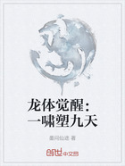 龙体觉醒:一啸塑九天在线阅读
