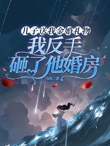 兒子送我金婚禮物，我反手砸了他婚房