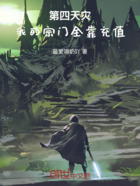 第四天灾：我的宗门全靠充值在线阅读