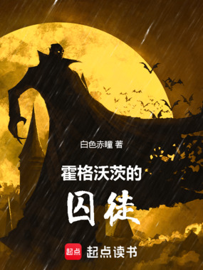 霍格沃茨的囚徒在线阅读