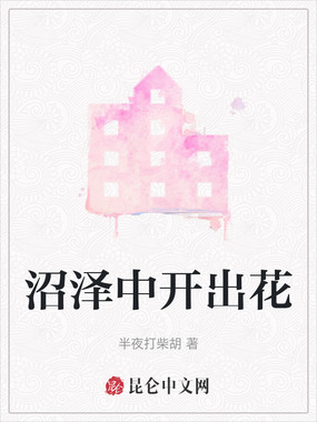 沼泽中开出花在线阅读