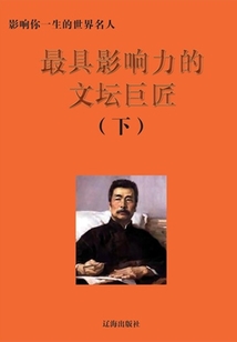 最具影響力的文壇巨匠下(影響你一生的世界名人)