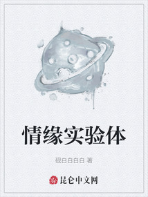 情緣實驗體