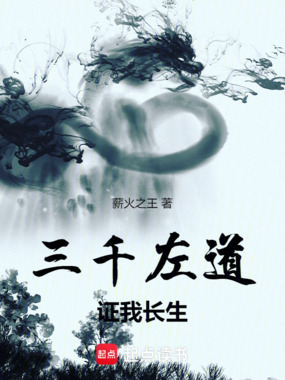 在线阅读三千左道,证我长生最新章节-云起书院官网