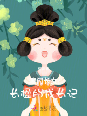 寒门长女长楹的成长记在线阅读