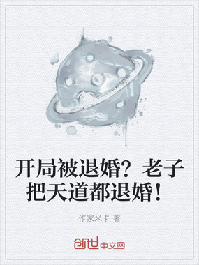 开局被退婚?老子把天道都退婚!在线阅读