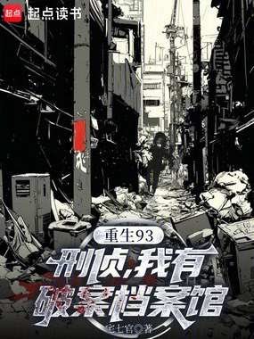重生93:刑侦,我有破案档案馆在线阅读