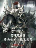 万魂幡主魂:开局被冰山校花契约在线阅读