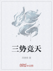 三勢競天