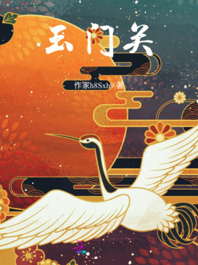 玉门关在线阅读