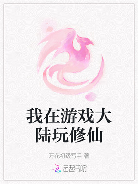 我在游戏大陆玩修仙在线阅读