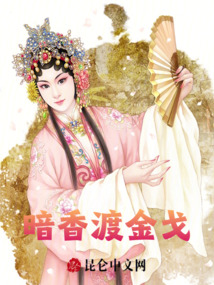 暗香渡金戈