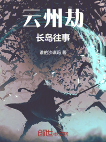 云州劫:長島往事