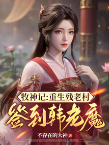 牧神記:重生殘老村簽到韓老魔