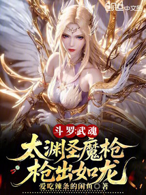 斗羅：武魂太淵圣魔槍，槍出如龍