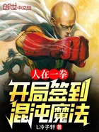 人在一拳：開局簽到混沌魔法在線閱讀