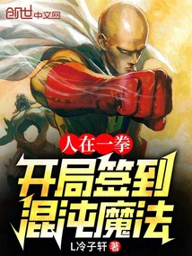 人在一拳:開局簽到混沌魔法
