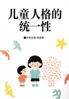 兒童人格的統一性在線閱讀