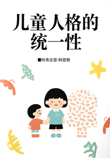 兒童人格的統一性