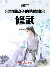 現世只會嘴皮子的我轉世只修武