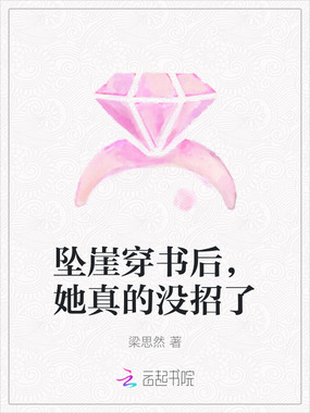 坠崖穿书后,她真的没招了在线阅读