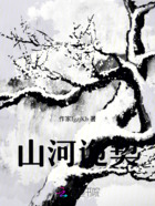 山河詭契在線閱讀