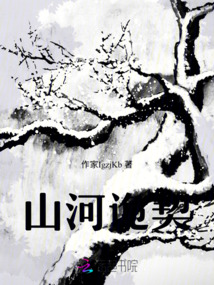 山河詭契