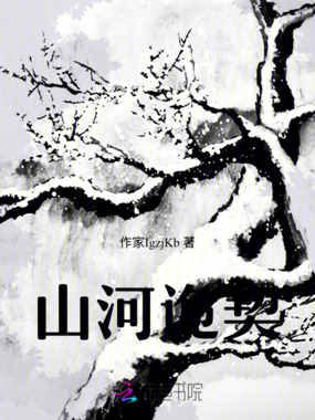 山河诡契在线阅读