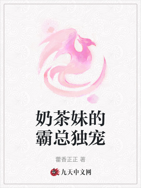 奶茶妹的霸总独宠在线阅读