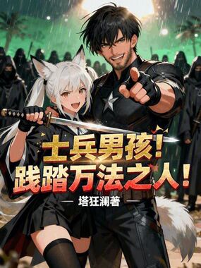士兵男孩践踏万法之人在线阅读