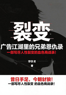 裂变：广告江湖里的兄弟恩仇录