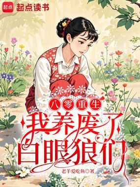 八零重生:我养废了白眼狼们在线阅读