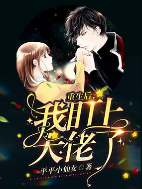 重生后，我盯上大佬了在线阅读
