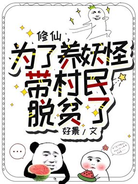修仙，为了养妖怪，带村民脱贫了在线阅读